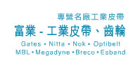 富業公司-工業皮帶、齒輪 - 富業公司專營名廠工業皮帶 Industrial Belt