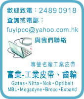 富業公司-工業皮帶、齒輪 - 富業公司專營名廠工業皮帶 Industrial Belt