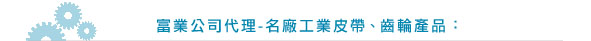 富業公司-工業皮帶、齒輪 - 富業公司專營名廠工業皮帶 Industrial Belt