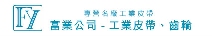 富業公司-工業皮帶、齒輪 - 富業公司專營名廠工業皮帶 Industrial Belt