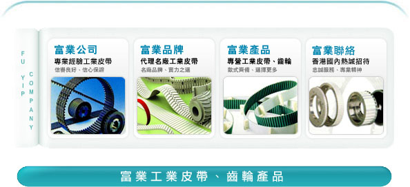 富業公司-工業皮帶、齒輪 - 富業公司專營名廠工業皮帶 Industrial Belt：蓋茨Gates工業皮帶、霓達Nitta工業皮帶、Nok工業皮帶、奧比Optibelt工業皮帶、三星Mitsuboshi工業皮帶、麥高迪 Megadyne工業皮帶、Breco工業皮帶、Esband工業皮帶
