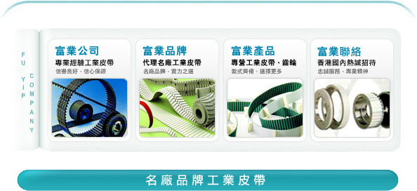 富業公司-工業皮帶、齒輪 - 富業公司專營名廠工業皮帶 Industrial Belt：蓋茨Gates工業皮帶、霓達Nitta工業皮帶、Nok工業皮帶、奧比Optibelt工業皮帶、三星Mitsuboshi工業皮帶、麥高迪 Megadyne工業皮帶、Breco工業皮帶、Esband工業皮帶