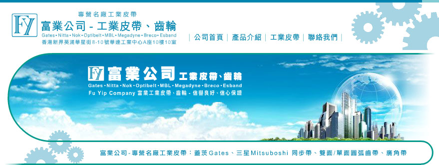 富業公司-工業皮帶、齒輪 - 富業公司專營名廠工業皮帶 Industrial Belt：蓋茨Gates工業皮帶、霓達Nitta工業皮帶、Nok工業皮帶、奧比Optibelt工業皮帶、三星Mitsuboshi工業皮帶、麥高迪 Megadyne工業皮帶、Breco工業皮帶、Esband工業皮帶