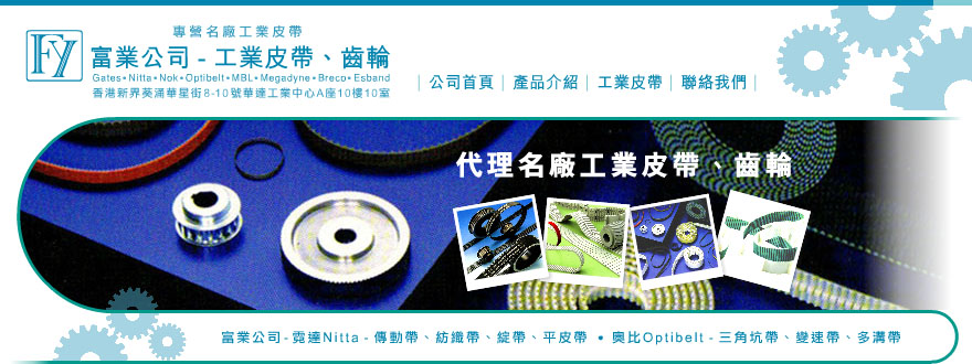 富業公司-工業皮帶、齒輪 - 富業公司專營名廠工業皮帶 Industrial Belt：蓋茨Gates工業皮帶、霓達Nitta工業皮帶、Nok工業皮帶、奧比Optibelt工業皮帶、三星Mitsuboshi工業皮帶、麥高迪 Megadyne工業皮帶、Breco工業皮帶、Esband工業皮帶
