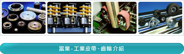 富業公司-工業皮帶、齒輪 - 富業公司專營名廠工業皮帶 Industrial Belt：蓋茨Gates工業皮帶、霓達Nitta工業皮帶、Nok工業皮帶、奧比Optibelt工業皮帶、三星Mitsuboshi工業皮帶、麥高迪 Megadyne工業皮帶、Breco工業皮帶、Esband工業皮帶