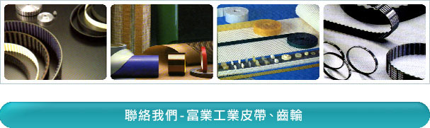 富業公司-工業皮帶、齒輪 - 富業公司專營名廠工業皮帶 Industrial Belt：蓋茨Gates工業皮帶、霓達Nitta工業皮帶、Nok工業皮帶、奧比Optibelt工業皮帶、三星Mitsuboshi工業皮帶、麥高迪 Megadyne工業皮帶、Breco工業皮帶、Esband工業皮帶